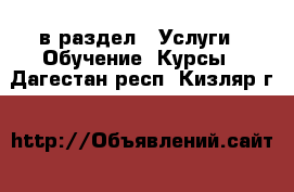  в раздел : Услуги » Обучение. Курсы . Дагестан респ.,Кизляр г.